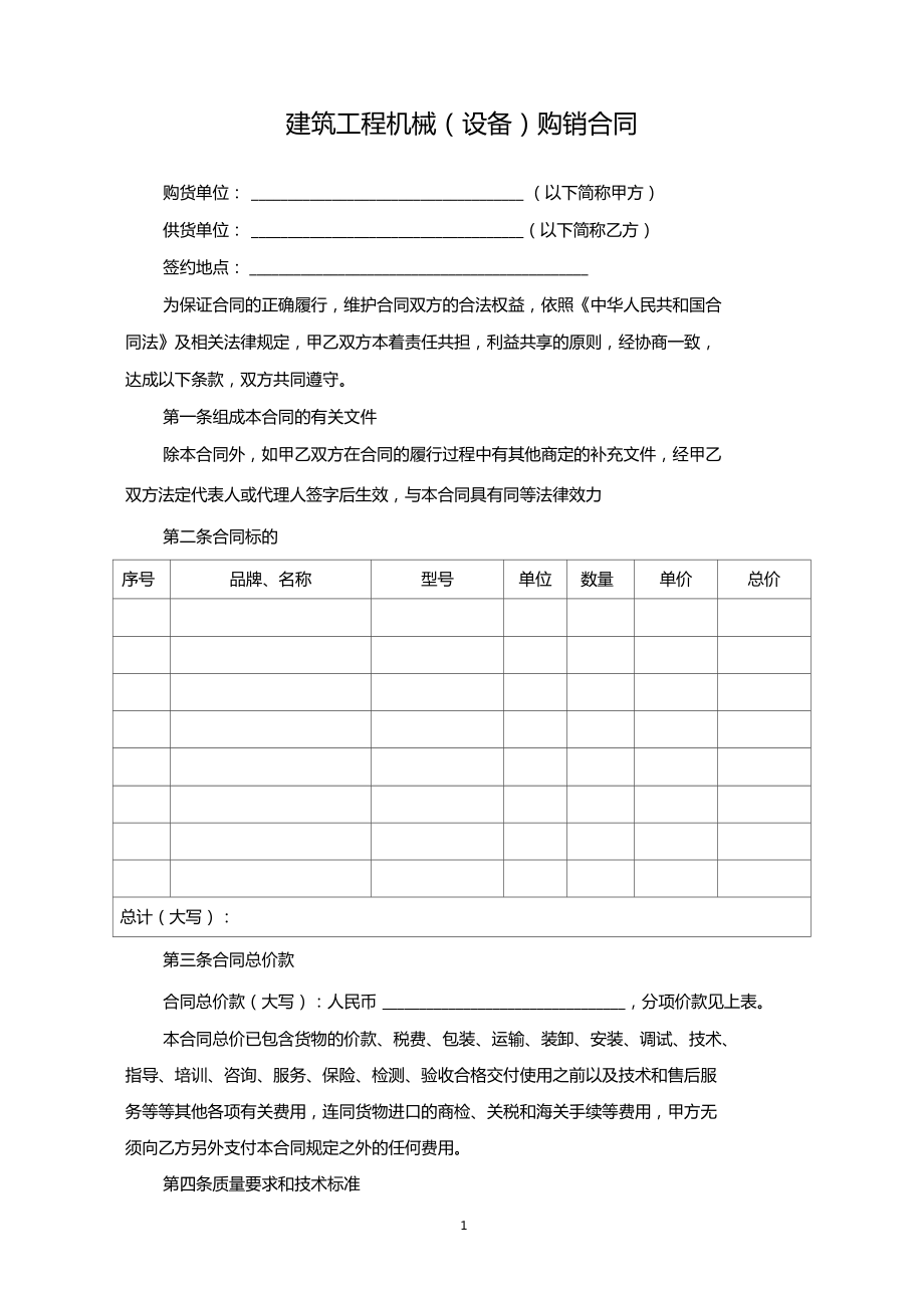 建筑工程机械设备购销合同范本